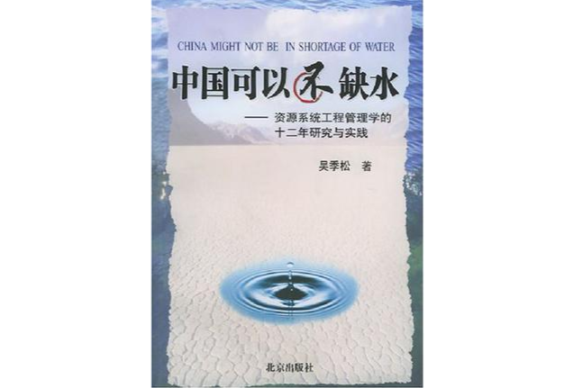 中国可以不缺水(中国可以不缺水：资源系统工程管理学的十二年研究与实践)