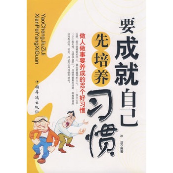 要成就自己先培养习惯 要成就自己先培养习惯
