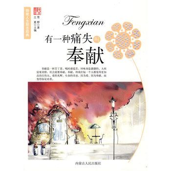 有一种痛失叫奉献