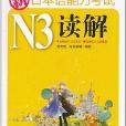 新日本语能力考试N3读解 新日本语能力考试N3读解