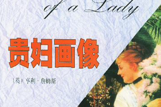 世界经典名着节录丛书：经典名着贵妇画像（英汉）