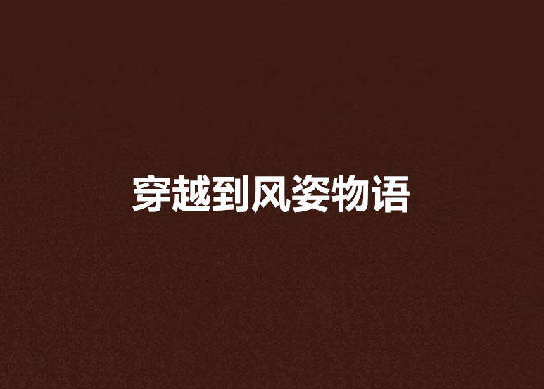 穿越到风姿物语