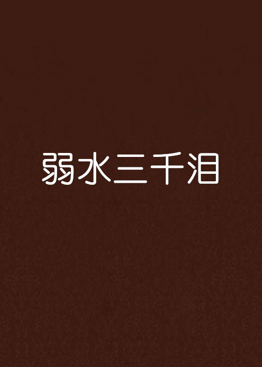 弱水三千泪