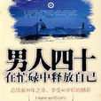 男人四十：在忙碌中释放自己