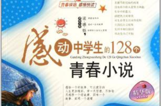 感动中学生的128个青春小说 感动中学生的128个青春小说