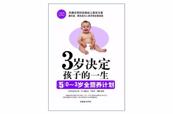 3岁决定孩子的一生5:0-3岁全营养计画