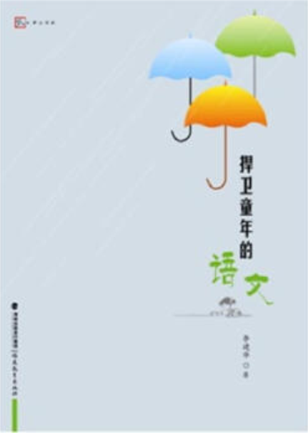 捍卫童年的语文