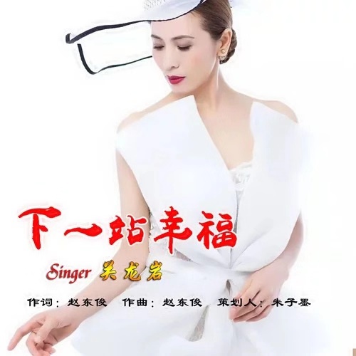 下一站幸福(关龙巖演唱的歌曲)