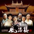 风满楼(2004年张敏吴奇隆主演电视剧) 风满楼(2004年张敏吴奇隆主演电视剧)