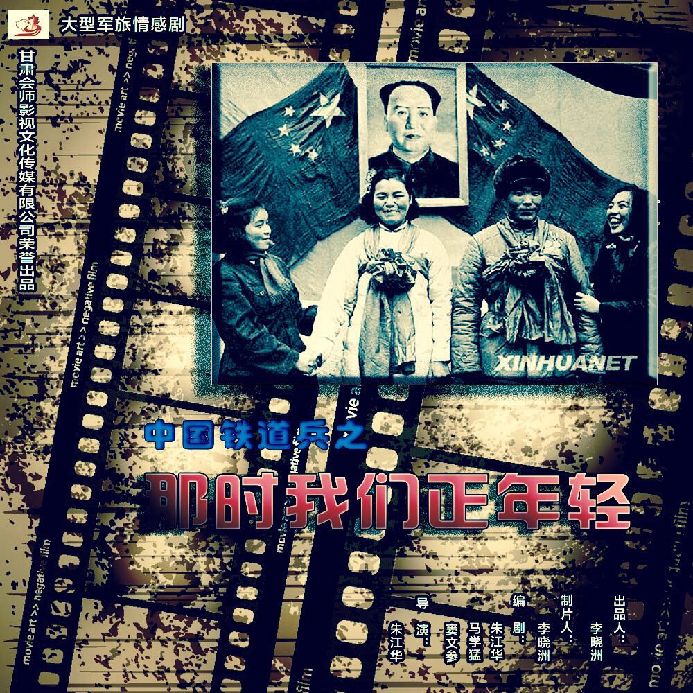 中国铁道兵(那时我们正年轻（2015年中国拍摄电视剧）)