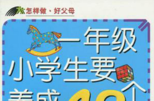 怎样做·好父母 怎样做·好父母