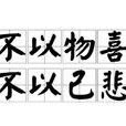 不以物喜，不以己悲