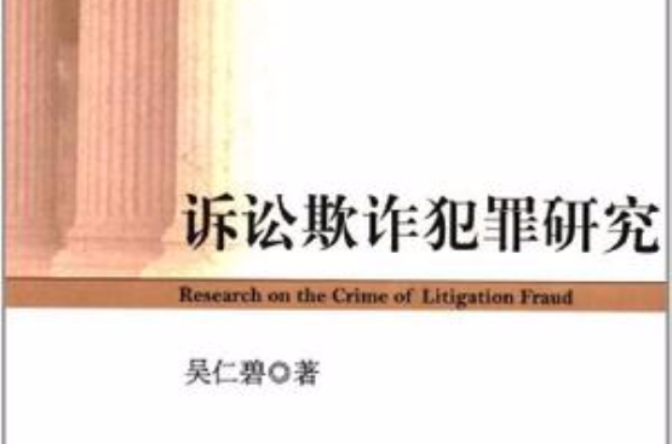 诉讼欺诈犯罪研究 诉讼欺诈犯罪研究