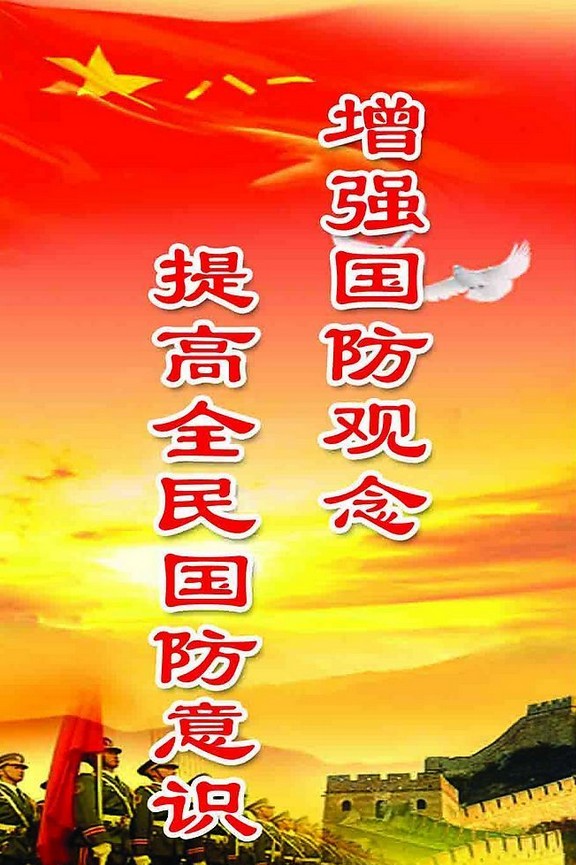 国防观念 国防观念