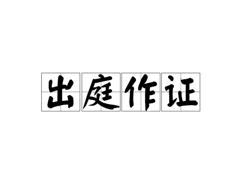 出庭作证 出庭作证