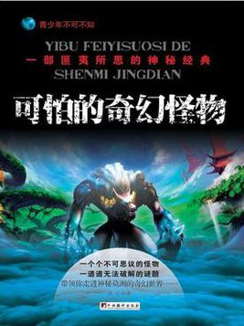 可怕的奇幻怪物:一部匪夷所思的神秘经典 可怕的奇幻怪物:一部匪夷所思的神秘经典