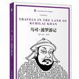 马可·波罗游记(中国对外翻译出版公司出版图书) 马可·波罗游记(中国对外翻译出版公司出版图书)
