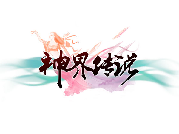 神界传说(2013年上海爽喜爽公司製作的角色扮演游戏) 神界传说(2013年上海爽喜爽公司製作的角色扮演游戏)