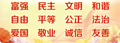 社会主义核心价值观 社会主义核心价值观