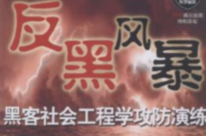 黑客社会工程学攻防演练 黑客社会工程学攻防演练