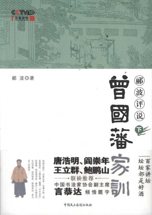 郦波评说曾国藩家训