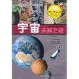 探索宇宙未解之谜 探索宇宙未解之谜