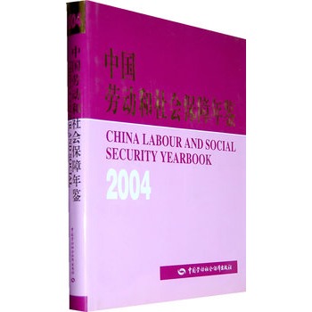 中国劳动和社会保障年鉴2004 中国劳动和社会保障年鉴2004