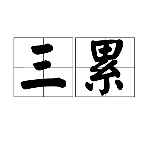 三累 三累