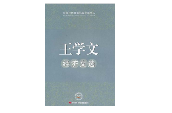 王学文经济文选 王学文经济文选
