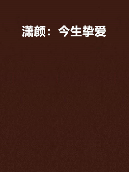 潇颜：今生挚爱