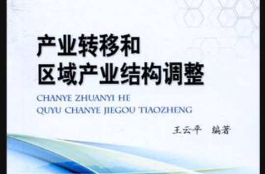 产业转移和区域产业结构调整 产业转移和区域产业结构调整