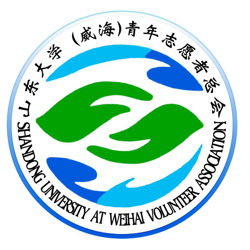 山东大学(威海)青年志愿者总会 山东大学(威海)青年志愿者总会