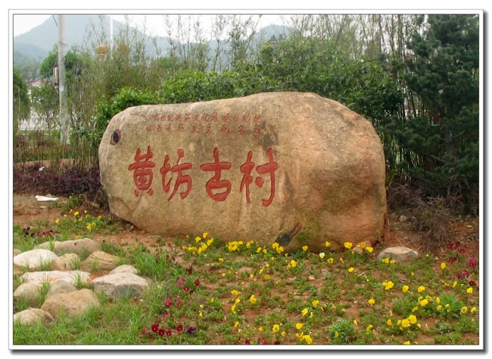 黄坊村(江西省抚州市金谿县浒湾镇黄坊村) 黄坊村(江西省抚州市金谿县浒湾镇黄坊村)