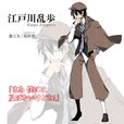 江户川乱步(漫画《文豪野犬》中人物) 江户川乱步(漫画《文豪野犬》中人物)
