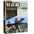 单兵利器:轻武器 单兵利器:轻武器