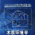 木质环境学
