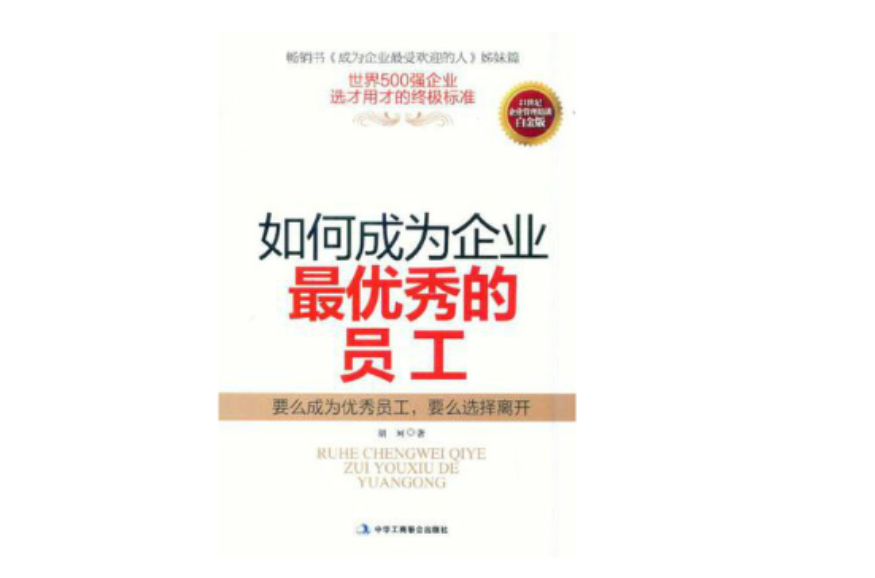 成为企业最优秀的员工