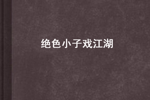 绝色小子戏江湖