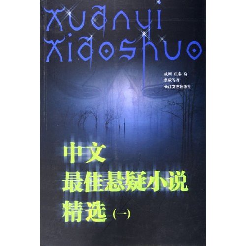 中文最佳悬疑小说精选1 中文最佳悬疑小说精选1