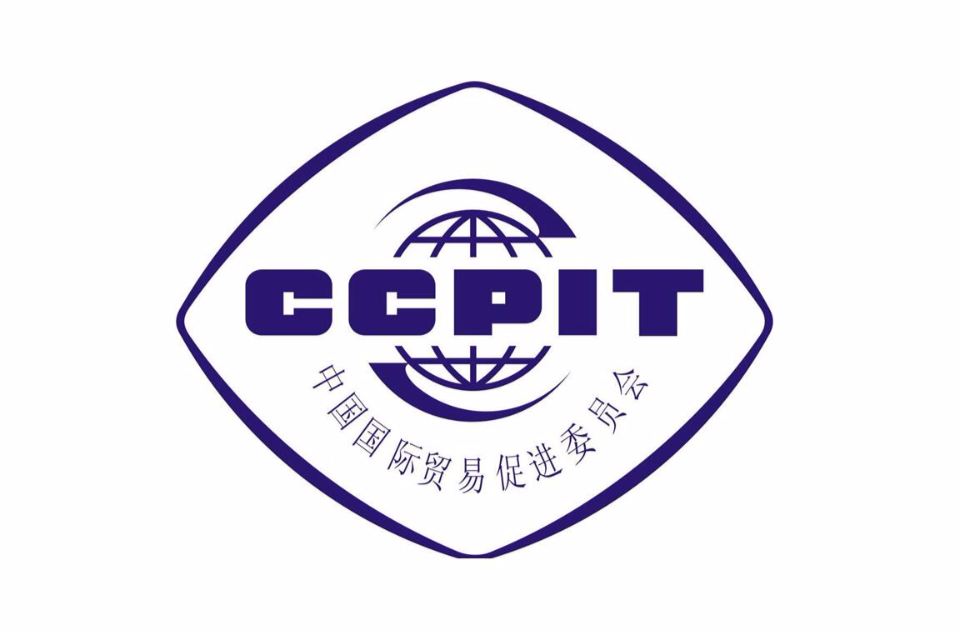 中国国际贸易促进委员会 中国国际贸易促进委员会
