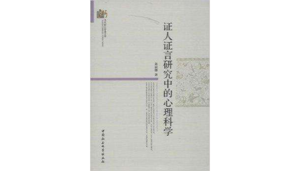证人证言研究中的心理科学 证人证言研究中的心理科学