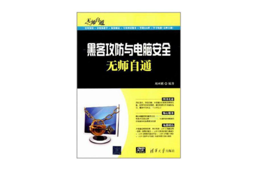 黑客攻防与电脑安全无师自通 黑客攻防与电脑安全无师自通