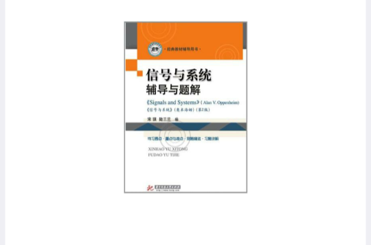 信号与系统辅导与题解