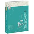 日本儿童文学大师系列:栓牛的山茶树 日本儿童文学大师系列:栓牛的山茶树
