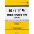 医疗事故处理流程与赔偿标準 医疗事故处理流程与赔偿标準
