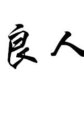 杨怀民