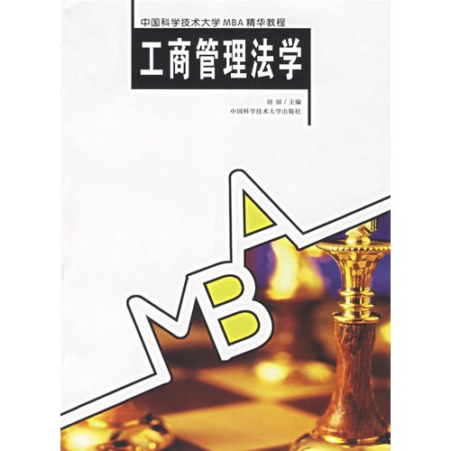 工商管理法学 工商管理法学