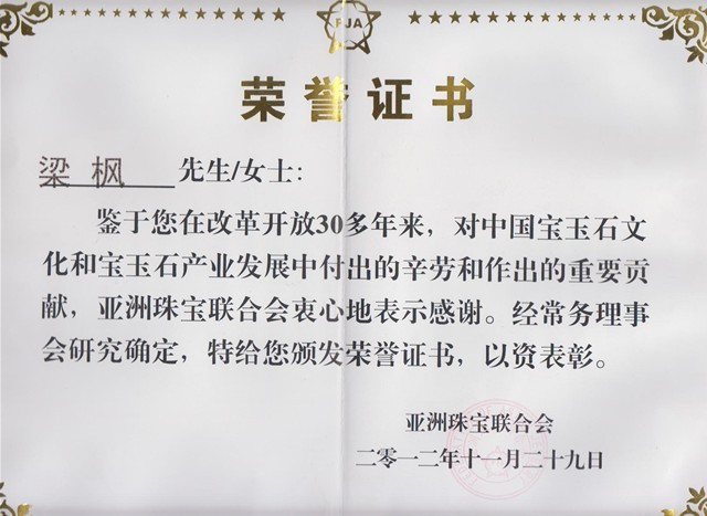 亚洲珠宝联合会为梁枫大师颁发的荣誉证书 亚洲珠宝联合会为梁枫大师颁发的荣誉证书