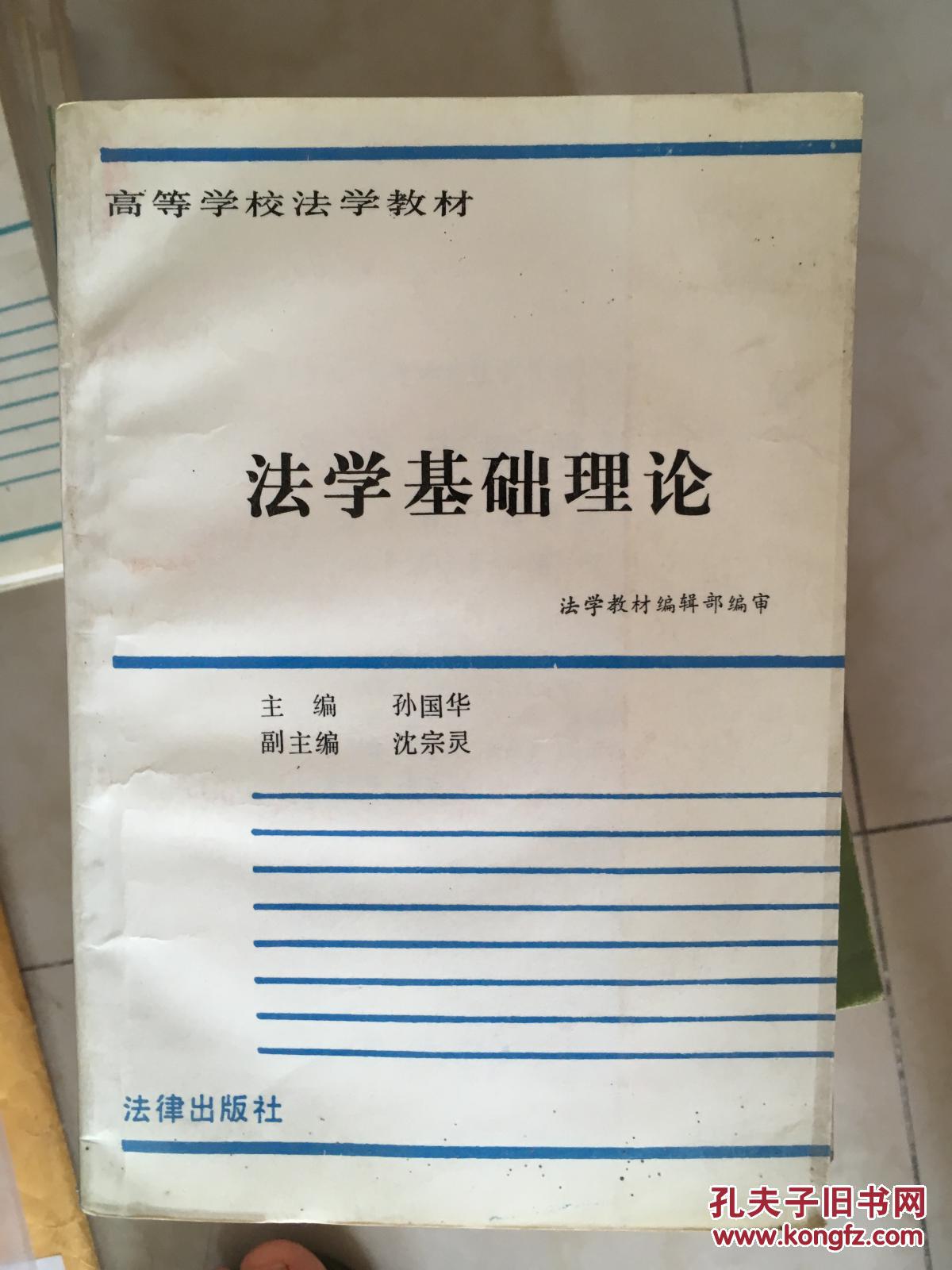 法学基础理论 法学基础理论