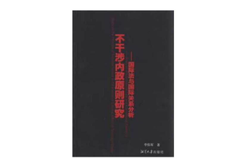 不干涉内政原则研究:国际法与国际关係分析 不干涉内政原则研究:国际法与国际关係分析
